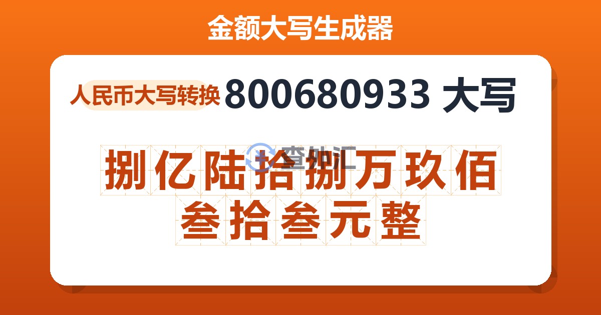 800680933大写 捌亿陆拾捌万玖佰叁拾叁元整