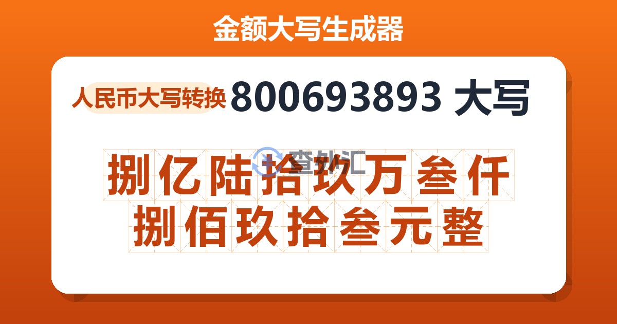 800693893大写 捌亿陆拾玖万叁仟捌佰玖拾叁元整