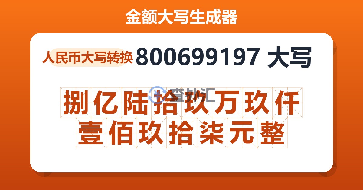 800699197大写 捌亿陆拾玖万玖仟壹佰玖拾柒元整