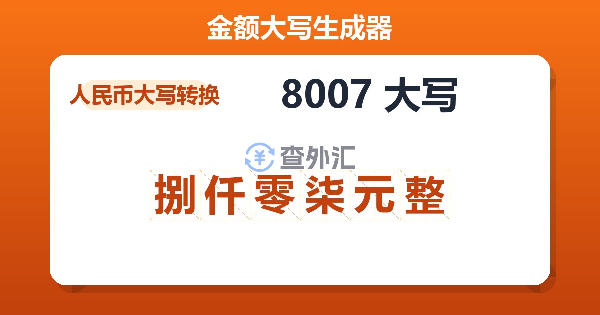 8007大写 捌仟零柒元整