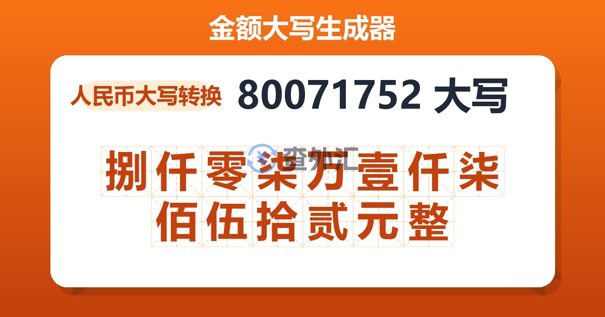 80071752大写 捌仟零柒万壹仟柒佰伍拾贰元整