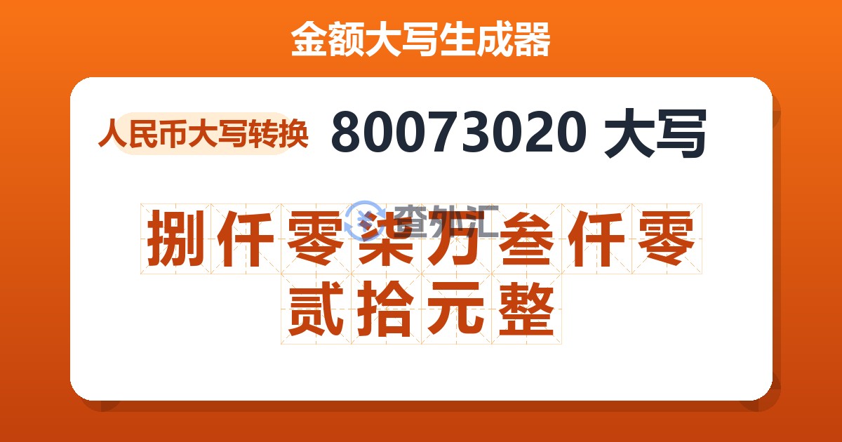 80073020大写 捌仟零柒万叁仟零贰拾元整