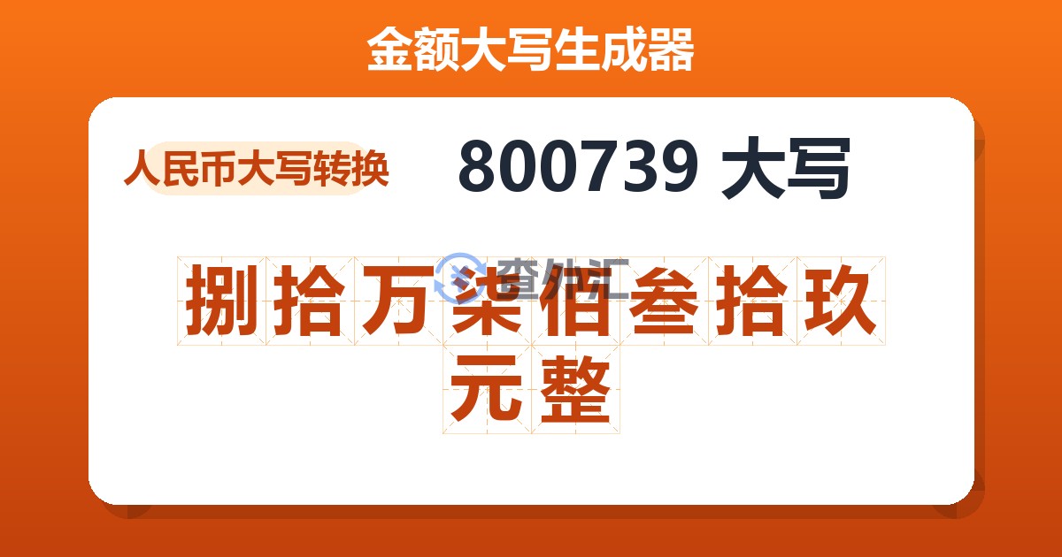800739大写 捌拾万柒佰叁拾玖元整