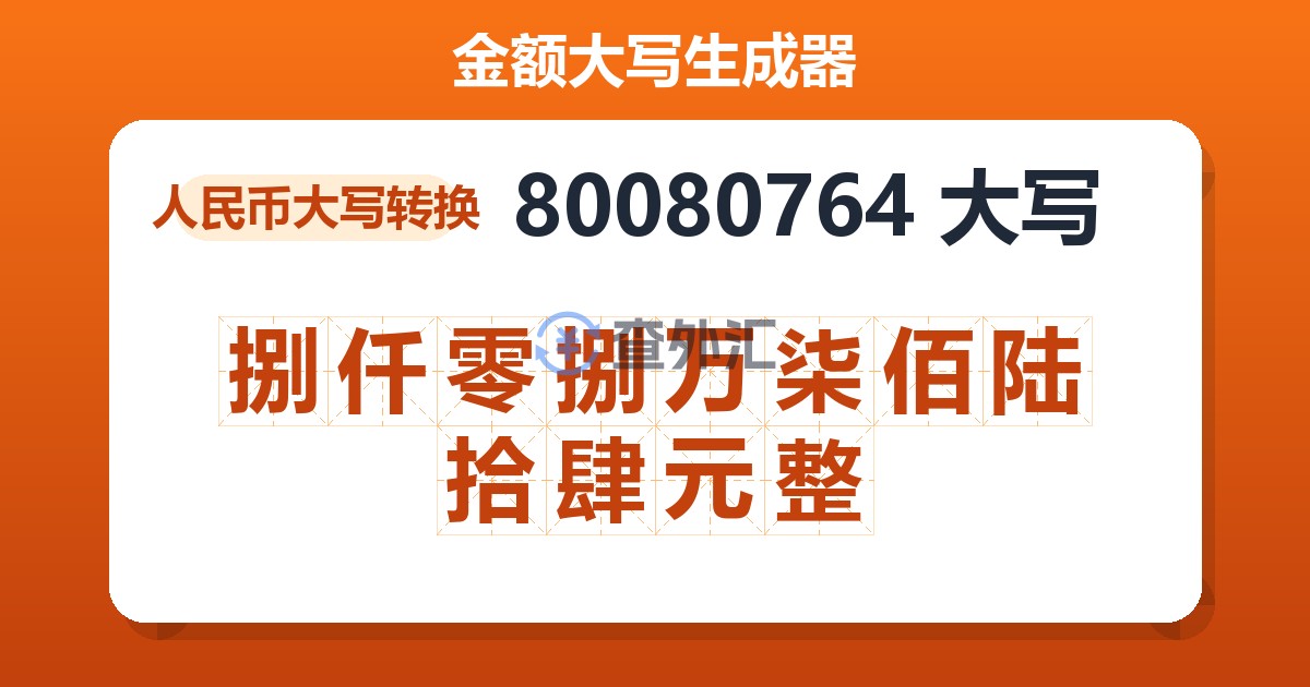 80080764大写 捌仟零捌万柒佰陆拾肆元整