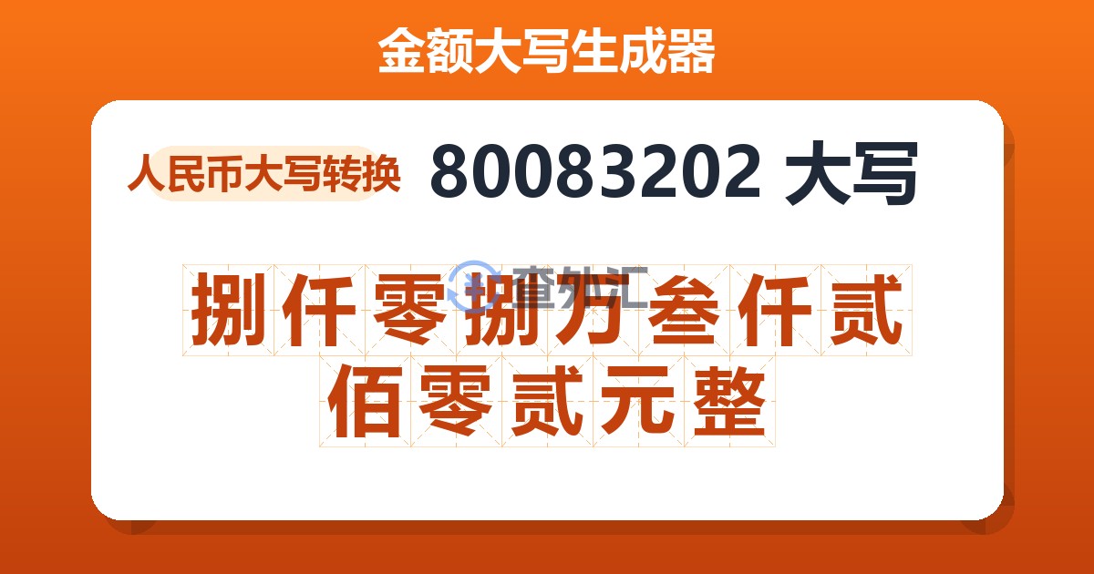 80083202大写 捌仟零捌万叁仟贰佰零贰元整