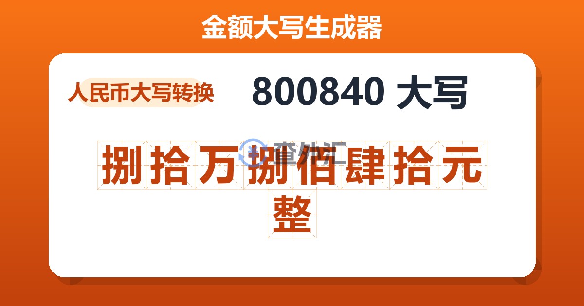 800840大写 捌拾万捌佰肆拾元整