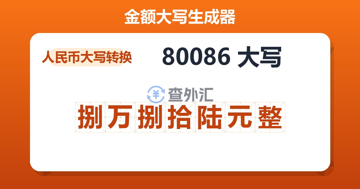 80086大写 捌万捌拾陆元整