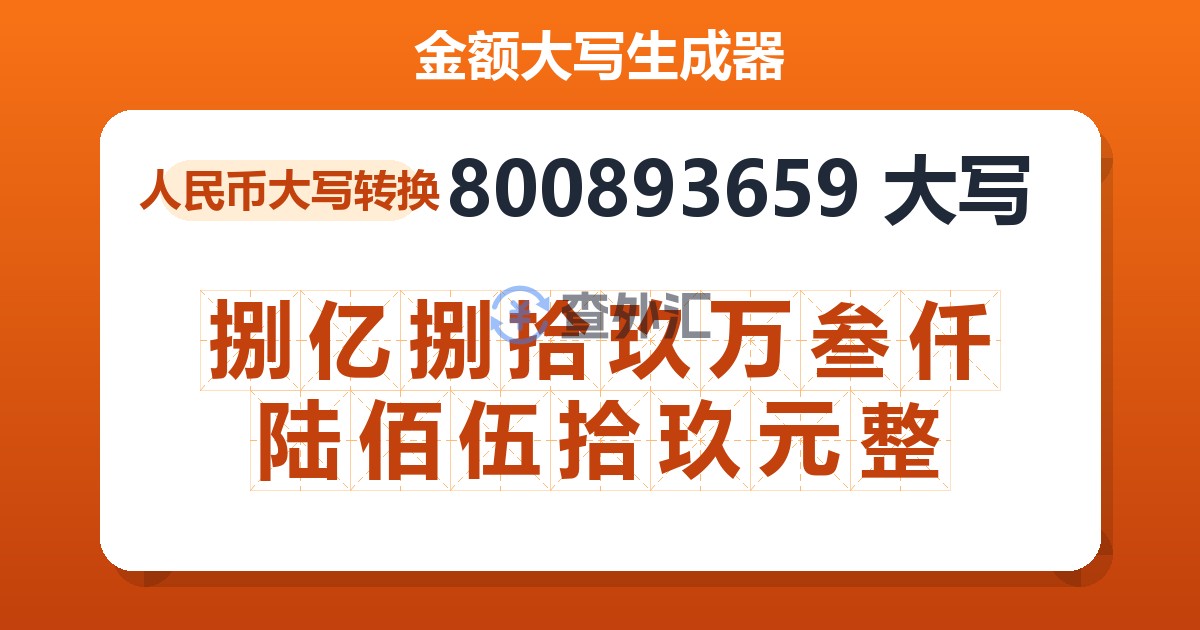 800893659大写 捌亿捌拾玖万叁仟陆佰伍拾玖元整