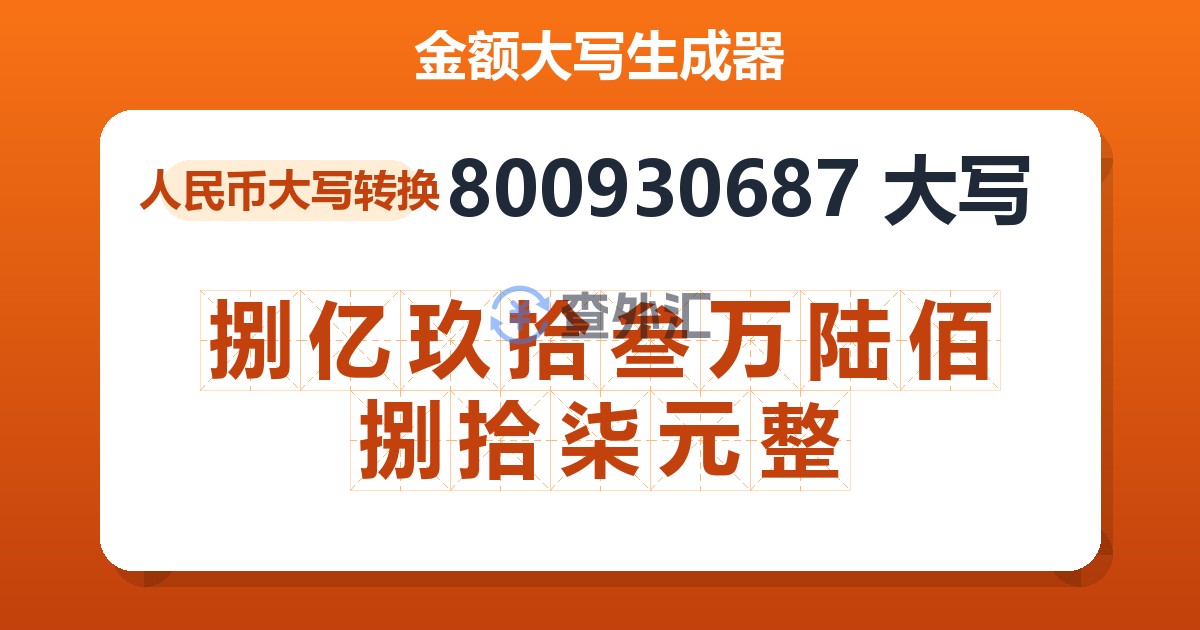 800930687大写 捌亿玖拾叁万陆佰捌拾柒元整