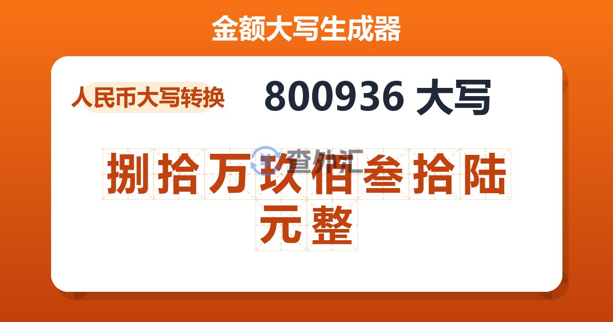 800936大写 捌拾万玖佰叁拾陆元整