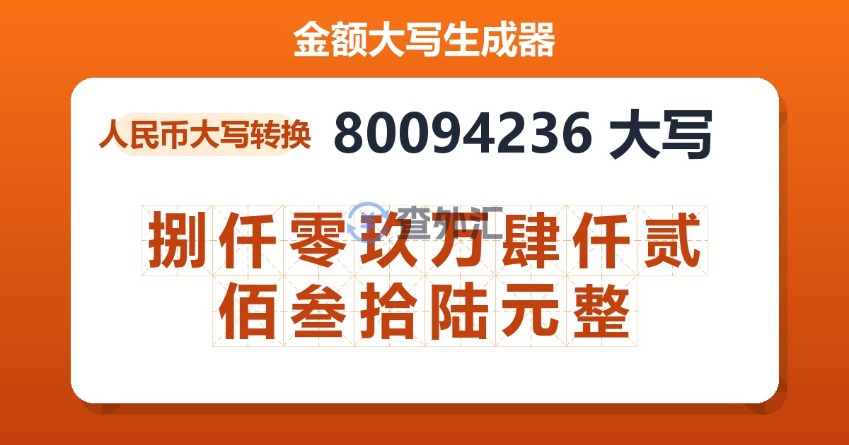 80094236大写 捌仟零玖万肆仟贰佰叁拾陆元整