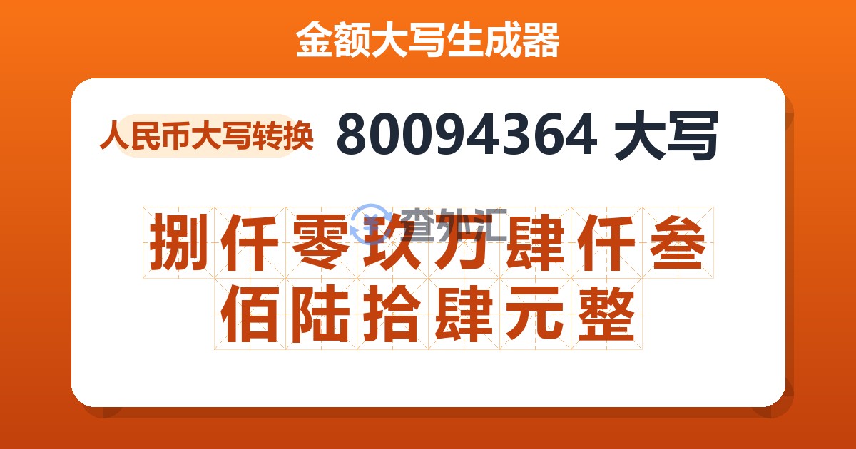 80094364大写 捌仟零玖万肆仟叁佰陆拾肆元整