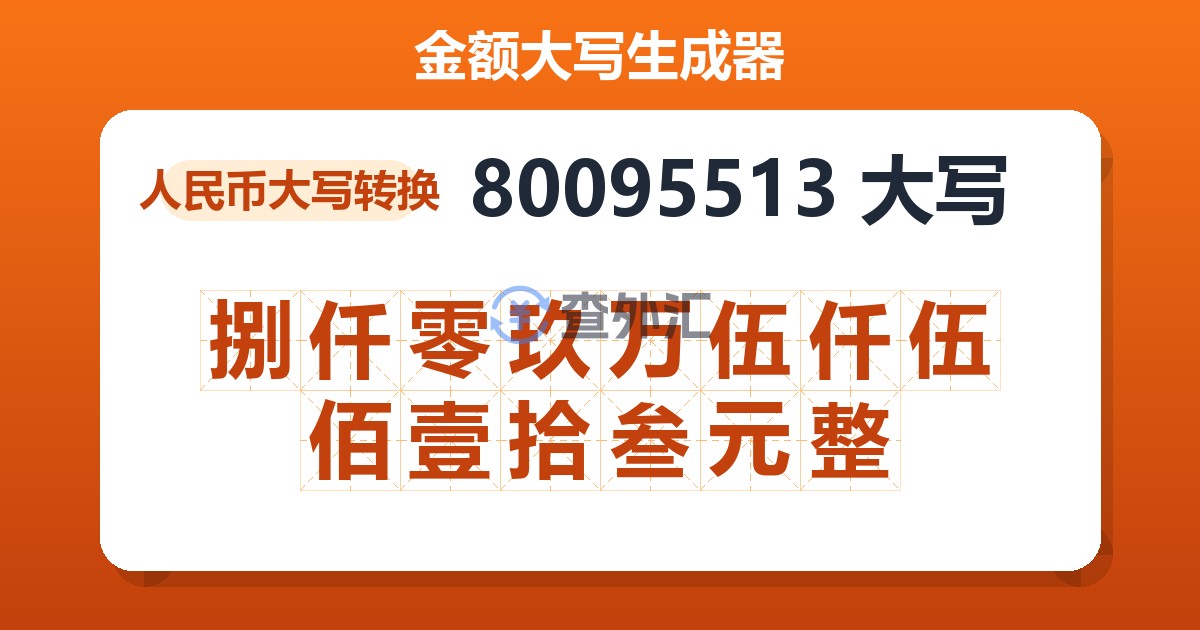 80095513大写 捌仟零玖万伍仟伍佰壹拾叁元整