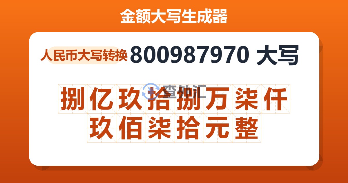 800987970大写 捌亿玖拾捌万柒仟玖佰柒拾元整