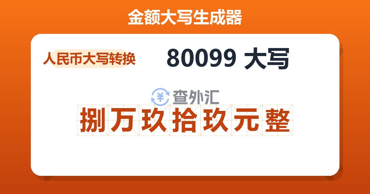 80099大写 捌万玖拾玖元整