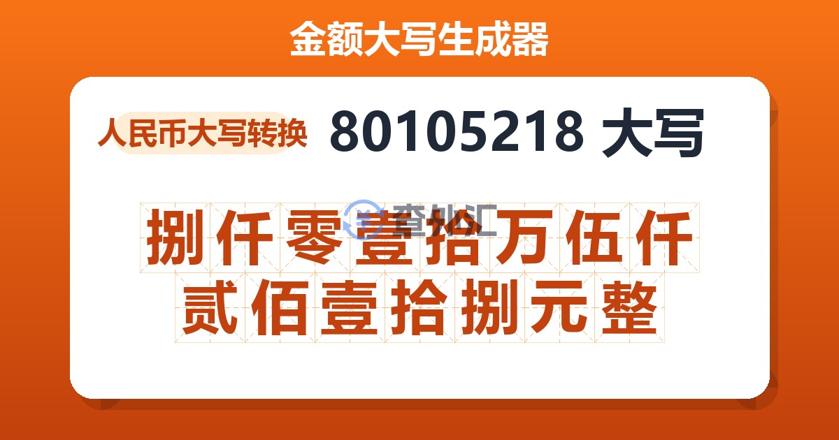 80105218大写 捌仟零壹拾万伍仟贰佰壹拾捌元整