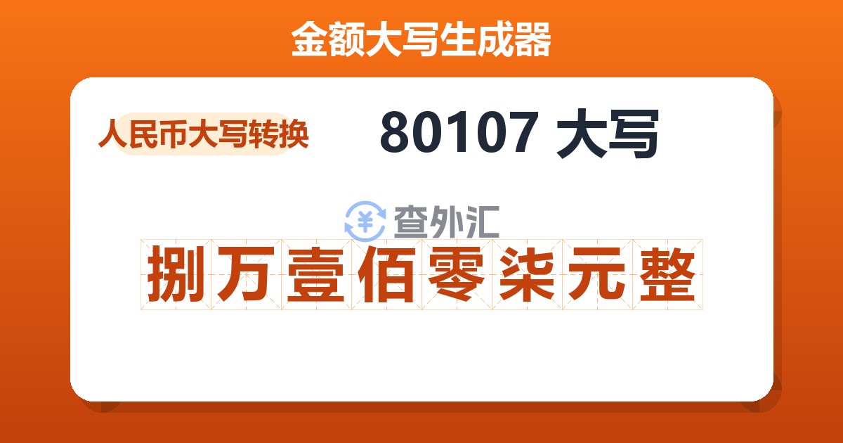 80107大写 捌万壹佰零柒元整