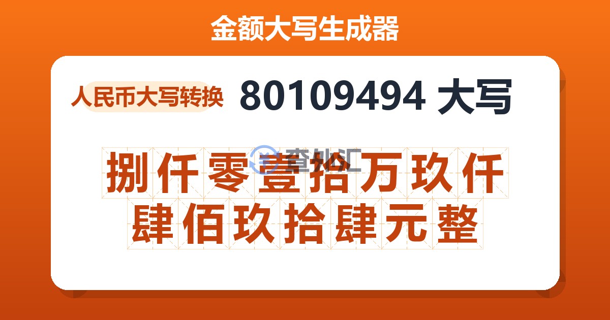 80109494大写 捌仟零壹拾万玖仟肆佰玖拾肆元整