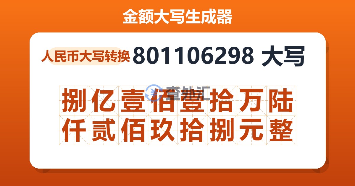 801106298大写 捌亿壹佰壹拾万陆仟贰佰玖拾捌元整