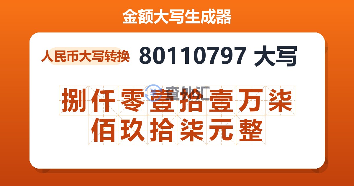 80110797大写 捌仟零壹拾壹万柒佰玖拾柒元整