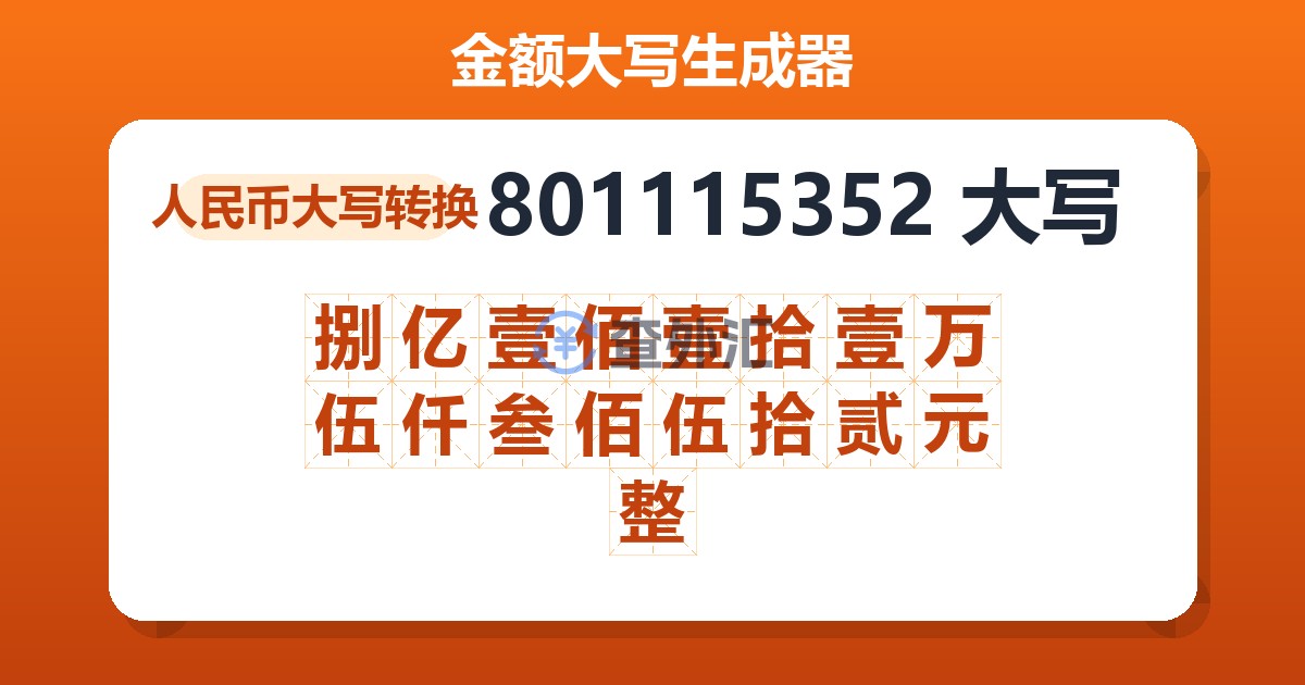 801115352大写 捌亿壹佰壹拾壹万伍仟叁佰伍拾贰元整