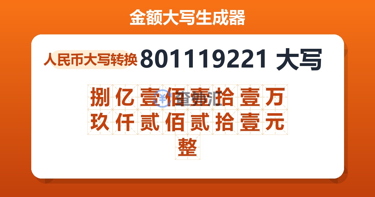 801119221大写 捌亿壹佰壹拾壹万玖仟贰佰贰拾壹元整