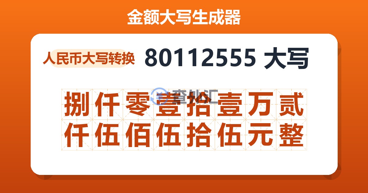 80112555大写 捌仟零壹拾壹万贰仟伍佰伍拾伍元整