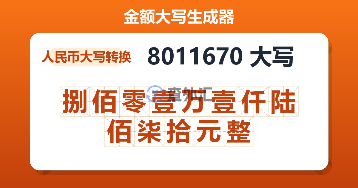 8011670大写 捌佰零壹万壹仟陆佰柒拾元整