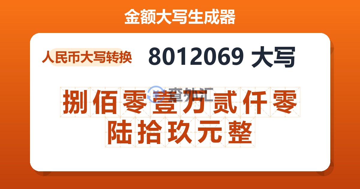 8012069大写 捌佰零壹万贰仟零陆拾玖元整