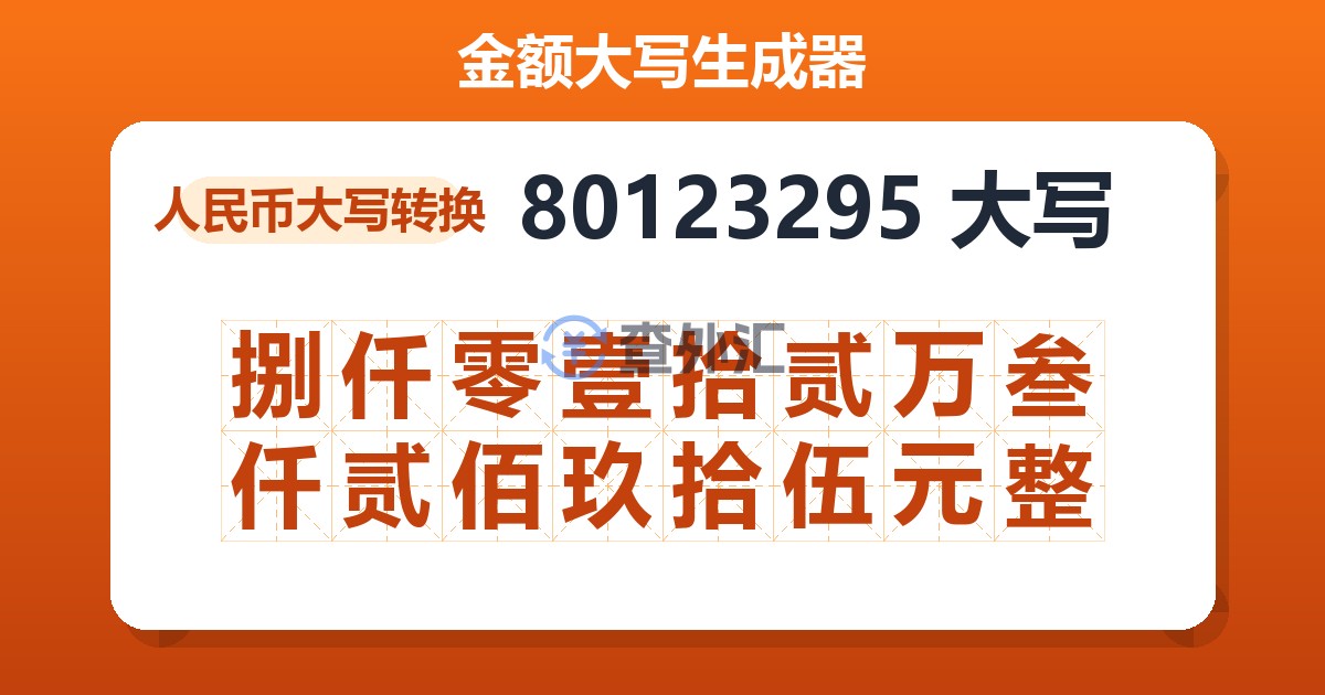 80123295大写 捌仟零壹拾贰万叁仟贰佰玖拾伍元整