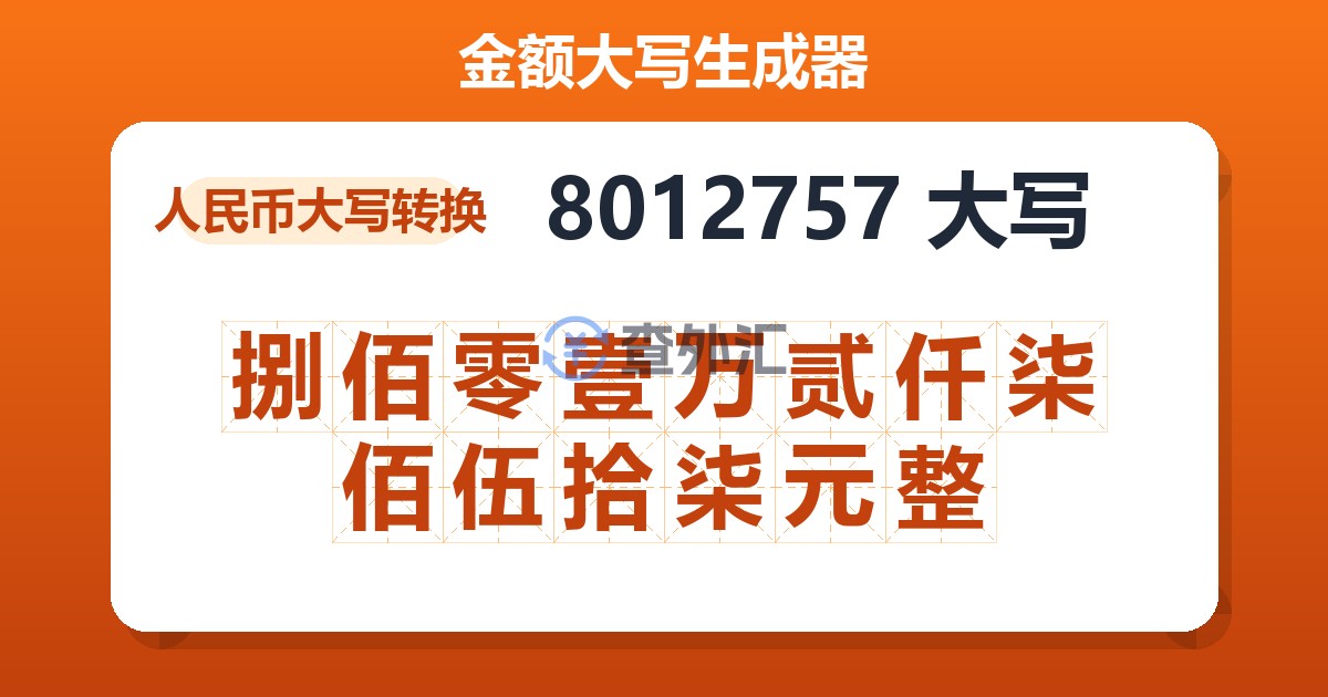 8012757大写 捌佰零壹万贰仟柒佰伍拾柒元整
