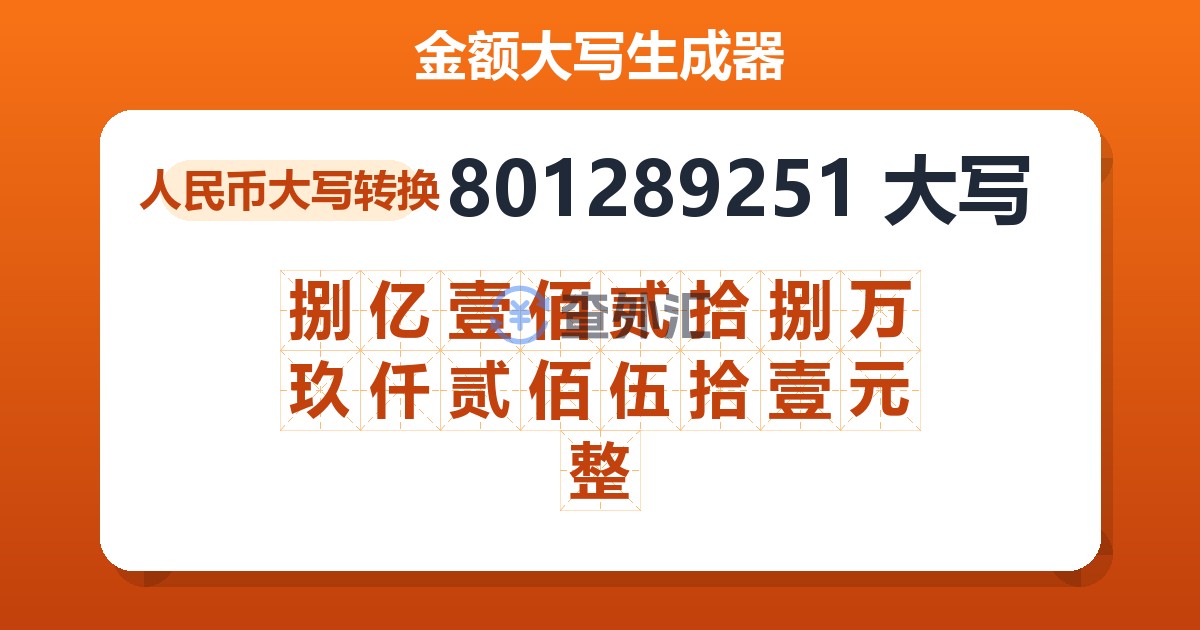 801289251大写 捌亿壹佰贰拾捌万玖仟贰佰伍拾壹元整