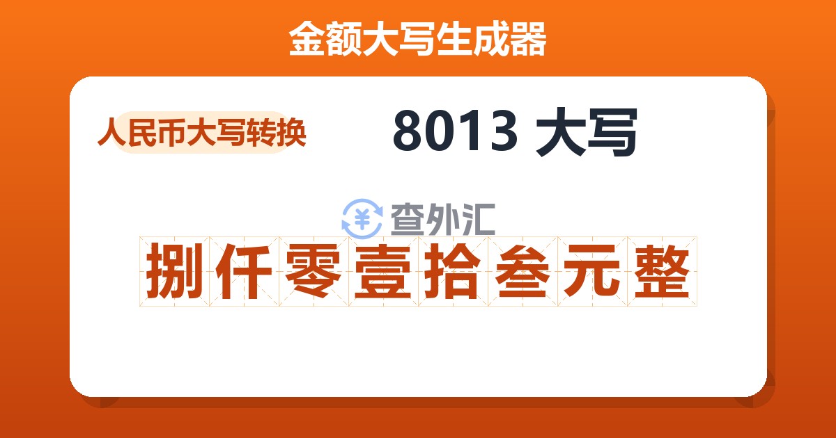 8013大写 捌仟零壹拾叁元整