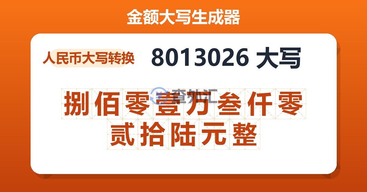 8013026大写 捌佰零壹万叁仟零贰拾陆元整
