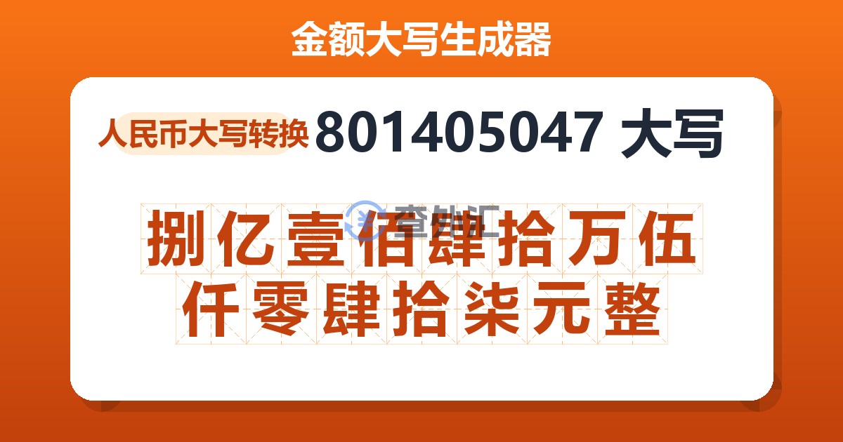 801405047大写 捌亿壹佰肆拾万伍仟零肆拾柒元整