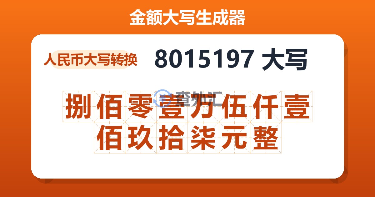 8015197大写 捌佰零壹万伍仟壹佰玖拾柒元整