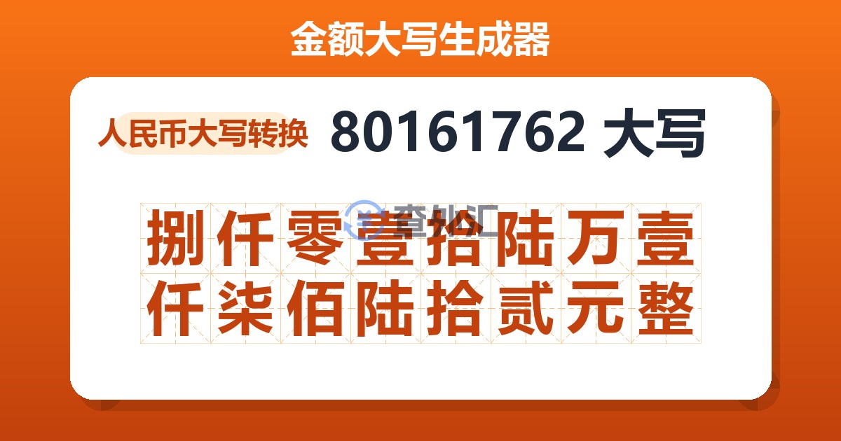 80161762大写 捌仟零壹拾陆万壹仟柒佰陆拾贰元整