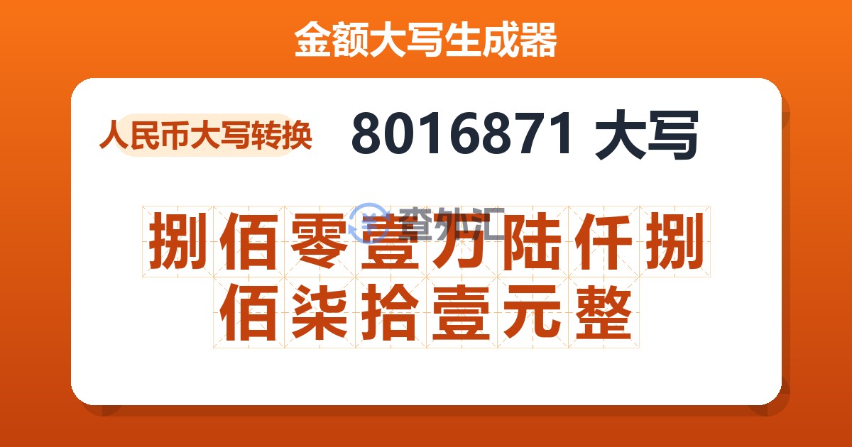 8016871大写 捌佰零壹万陆仟捌佰柒拾壹元整
