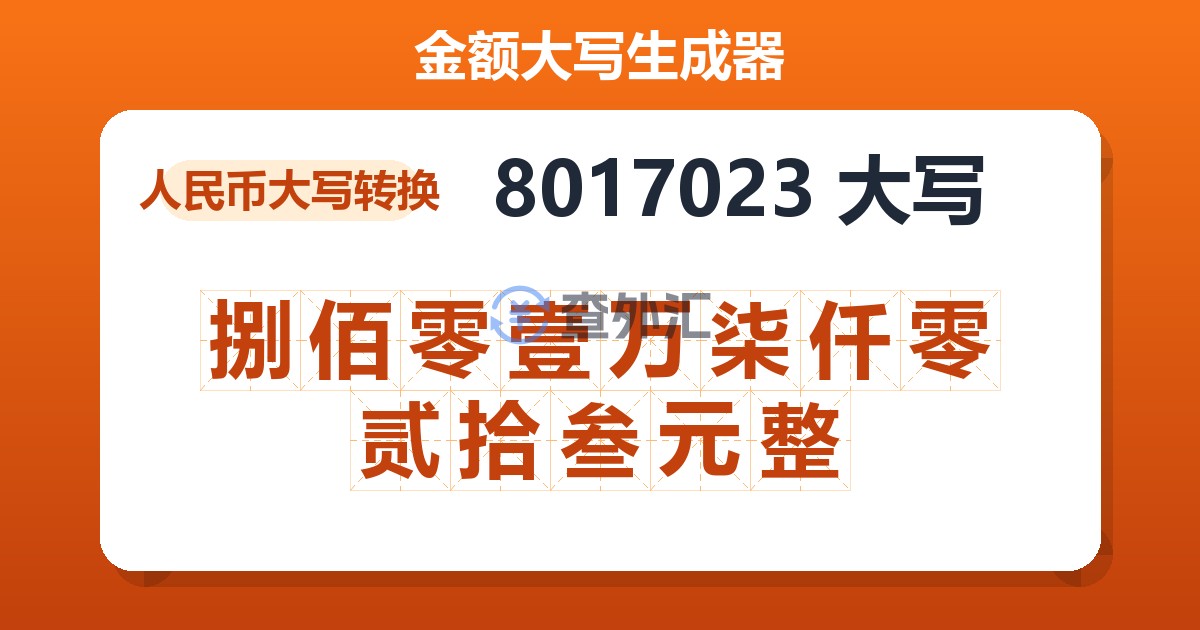 8017023大写 捌佰零壹万柒仟零贰拾叁元整