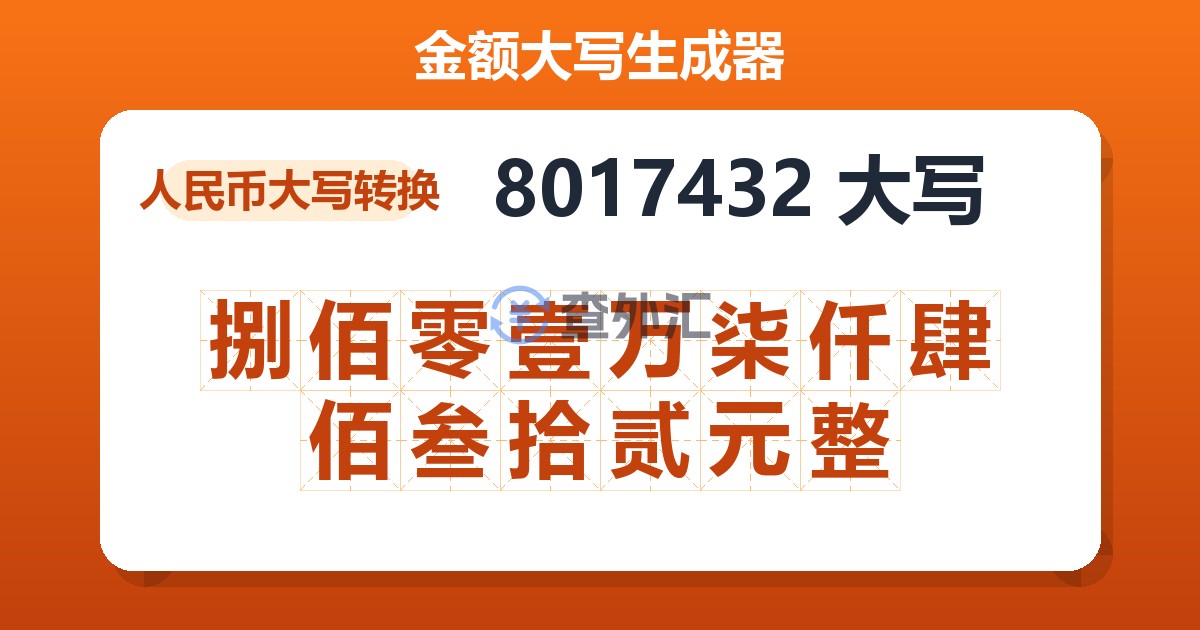 8017432大写 捌佰零壹万柒仟肆佰叁拾贰元整