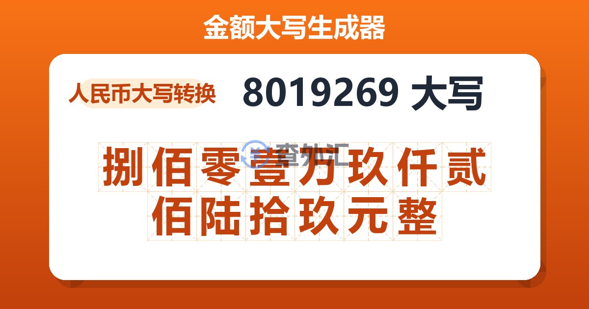 8019269大写 捌佰零壹万玖仟贰佰陆拾玖元整
