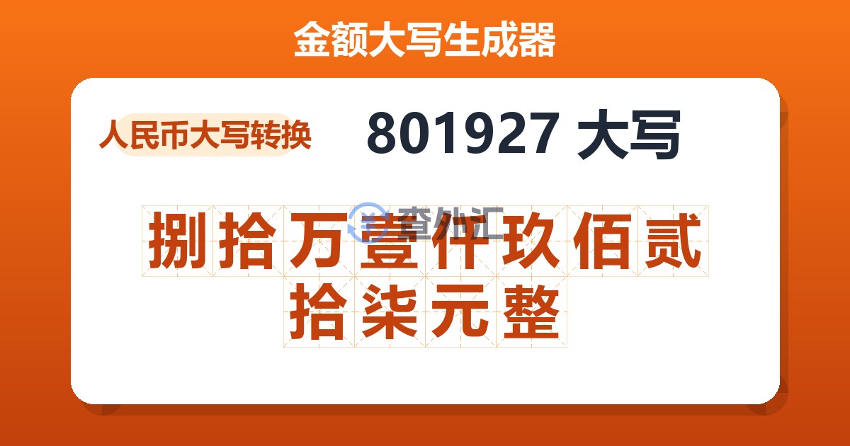 801927大写 捌拾万壹仟玖佰贰拾柒元整