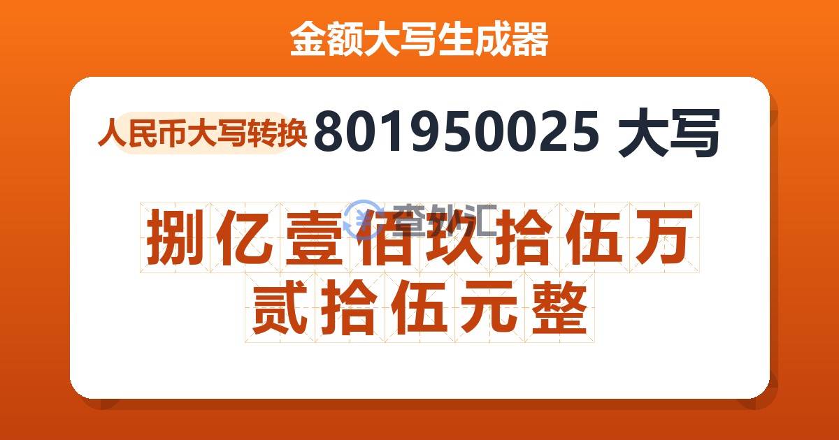801950025大写 捌亿壹佰玖拾伍万贰拾伍元整