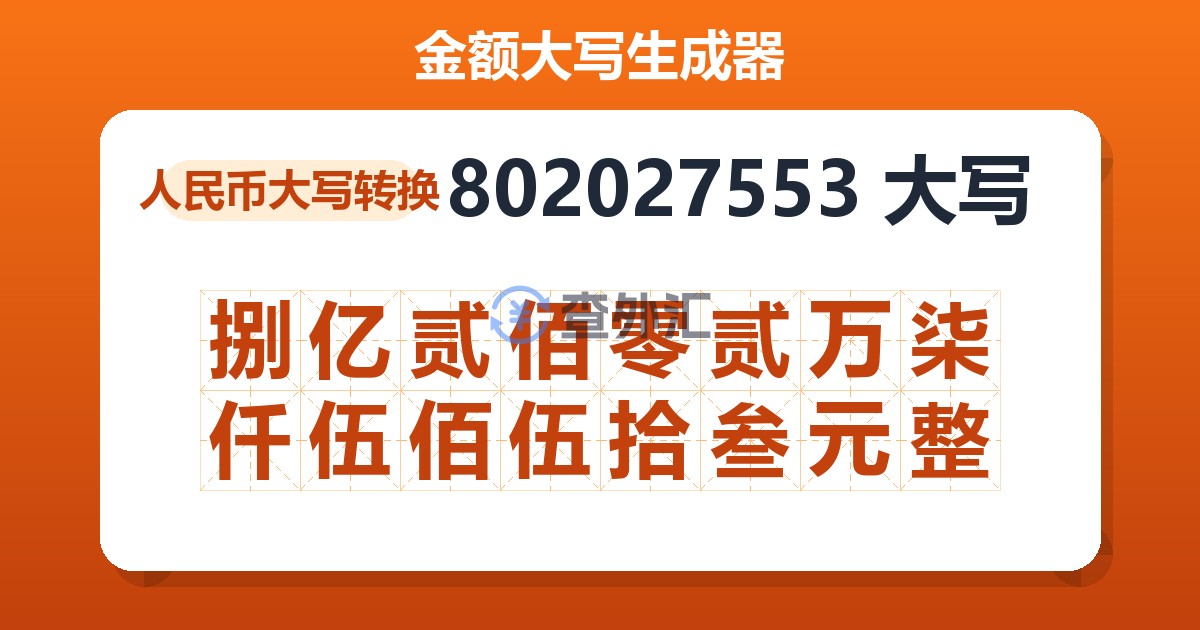 802027553大写 捌亿贰佰零贰万柒仟伍佰伍拾叁元整