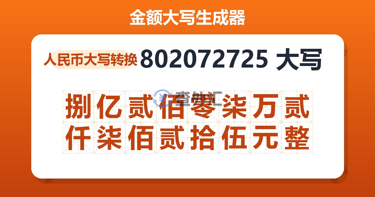 802072725大写 捌亿贰佰零柒万贰仟柒佰贰拾伍元整