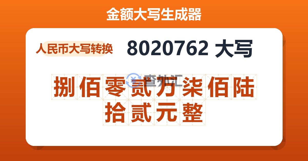 8020762大写 捌佰零贰万柒佰陆拾贰元整