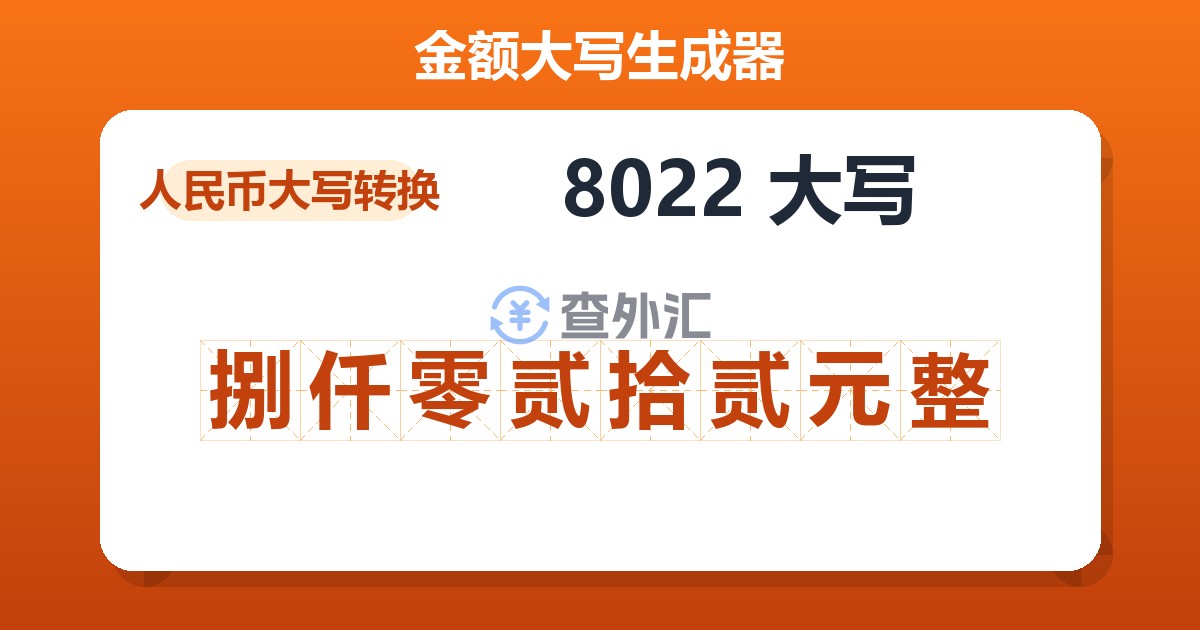 8022大写 捌仟零贰拾贰元整