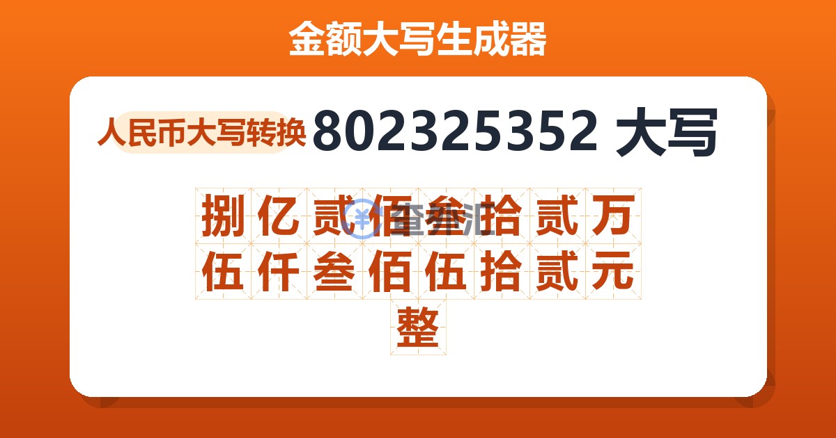 802325352大写 捌亿贰佰叁拾贰万伍仟叁佰伍拾贰元整