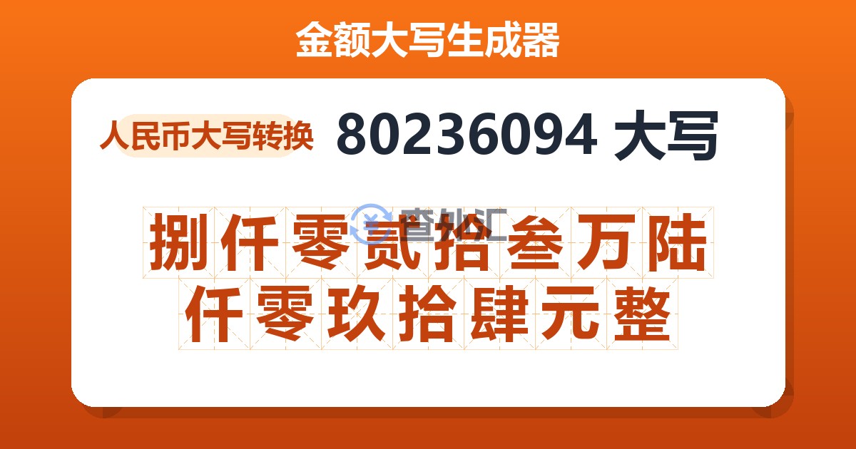 80236094大写 捌仟零贰拾叁万陆仟零玖拾肆元整
