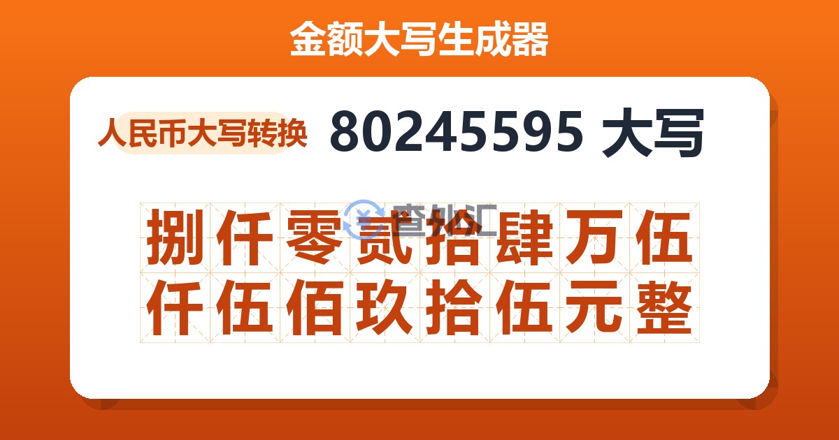 80245595大写 捌仟零贰拾肆万伍仟伍佰玖拾伍元整